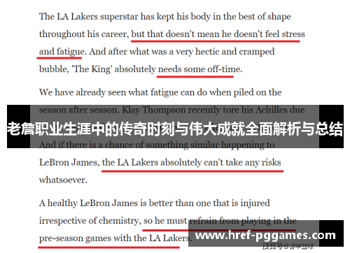 老詹职业生涯中的传奇时刻与伟大成就全面解析与总结