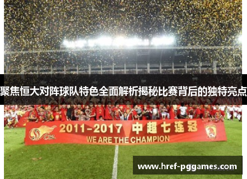 聚焦恒大对阵球队特色全面解析揭秘比赛背后的独特亮点