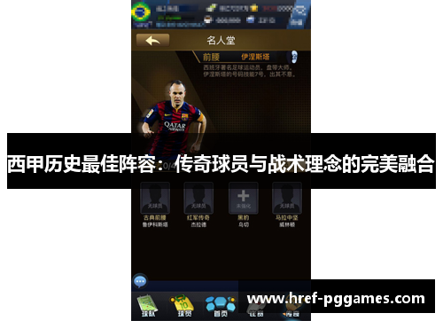 西甲历史最佳阵容:传奇球员与战术理念的完美融合 西甲历史最佳阵容:传奇球员与战术理念的完美融合