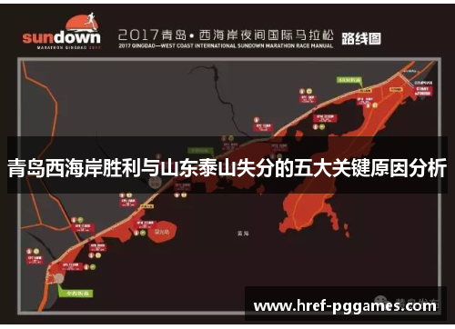 青岛西海岸胜利与山东泰山失分的五大关键原因分析