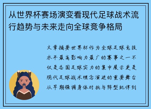 从世界杯赛场演变看现代足球战术流行趋势与未来走向全球竞争格局 从世界杯赛场演变看现代足球战术流行趋势与未来走向全球竞争格局