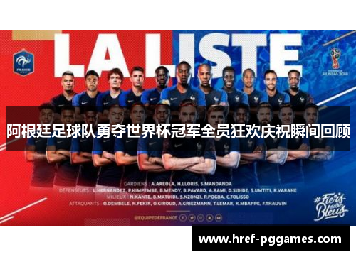 阿根廷足球队勇夺世界杯冠军全员狂欢庆祝瞬间回顾 阿根廷足球队勇夺世界杯冠军全员狂欢庆祝瞬间回顾
