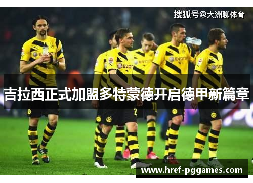 吉拉西正式加盟多特蒙德开启德甲新篇章