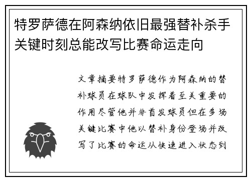 特罗萨德在阿森纳依旧最强替补杀手关键时刻总能改写比赛命运走向