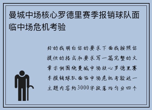 曼城中场核心罗德里赛季报销球队面临中场危机考验