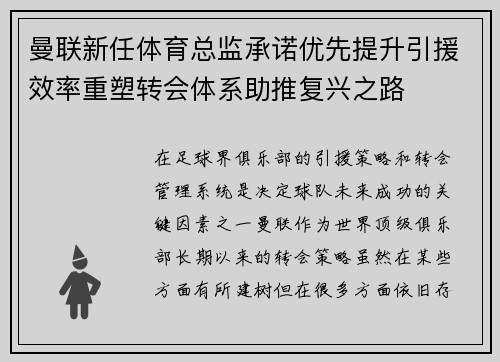 曼联新任体育总监承诺优先提升引援效率重塑转会体系助推复兴之路