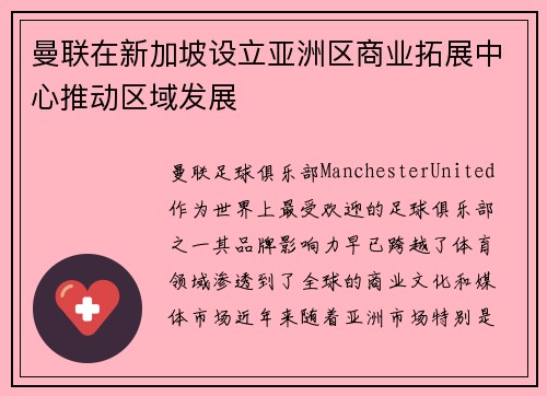 曼联在新加坡设立亚洲区商业拓展中心推动区域发展