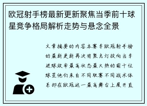 欧冠射手榜最新更新聚焦当季前十球星竞争格局解析走势与悬念全景