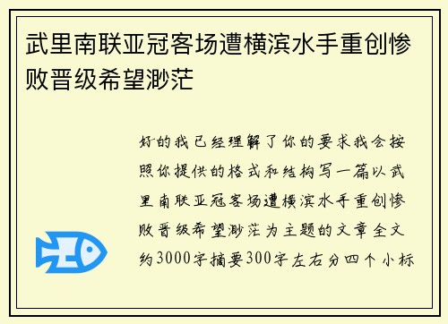 武里南联亚冠客场遭横滨水手重创惨败晋级希望渺茫