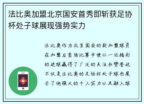 法比奥加盟北京国安首秀即斩获足协杯处子球展现强势实力