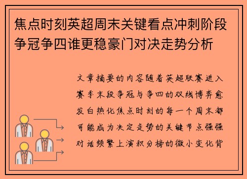 焦点时刻英超周末关键看点冲刺阶段争冠争四谁更稳豪门对决走势分析