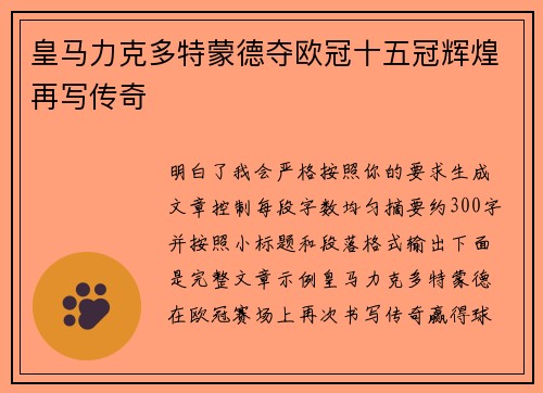 皇马力克多特蒙德夺欧冠十五冠辉煌再写传奇