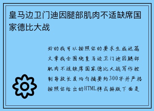 皇马边卫门迪因腿部肌肉不适缺席国家德比大战