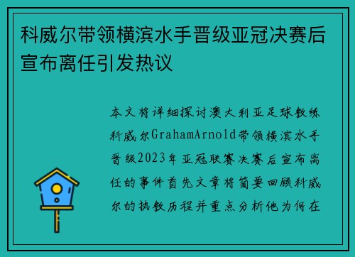 科威尔带领横滨水手晋级亚冠决赛后宣布离任引发热议