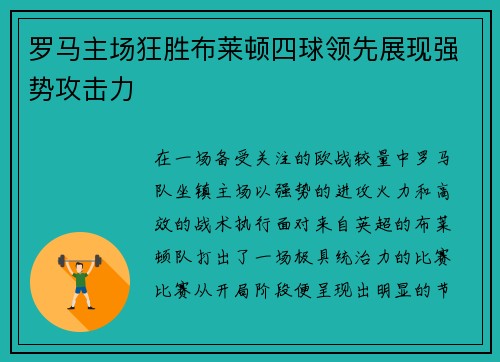 罗马主场狂胜布莱顿四球领先展现强势攻击力