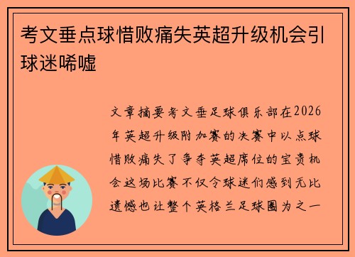 考文垂点球惜败痛失英超升级机会引球迷唏嘘