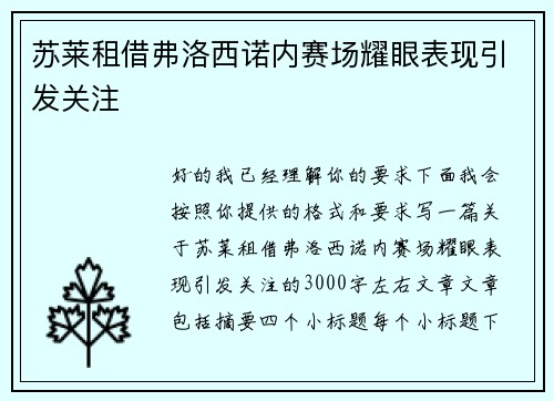 苏莱租借弗洛西诺内赛场耀眼表现引发关注