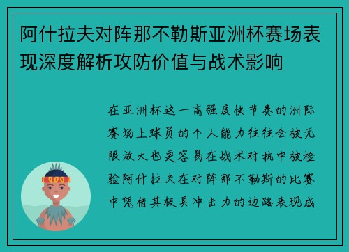阿什拉夫对阵那不勒斯亚洲杯赛场表现深度解析攻防价值与战术影响