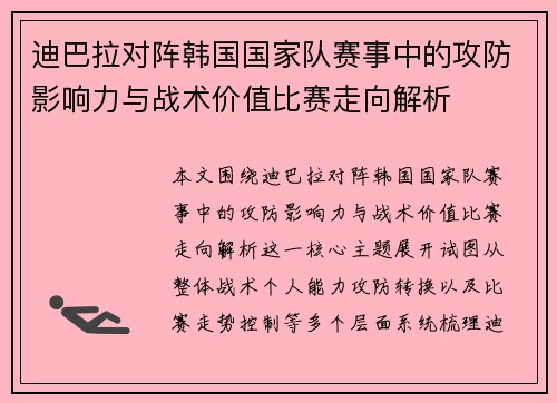 迪巴拉对阵韩国国家队赛事中的攻防影响力与战术价值比赛走向解析