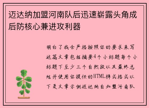 迈达纳加盟河南队后迅速崭露头角成后防核心兼进攻利器