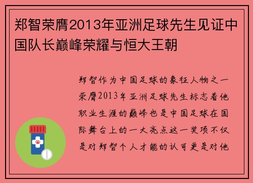 郑智荣膺2013年亚洲足球先生见证中国队长巅峰荣耀与恒大王朝