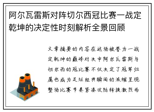 阿尔瓦雷斯对阵切尔西冠比赛一战定乾坤的决定性时刻解析全景回顾