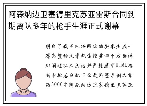 阿森纳边卫塞德里克苏亚雷斯合同到期离队多年的枪手生涯正式谢幕
