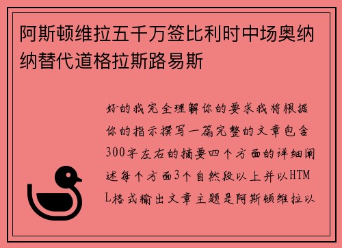 阿斯顿维拉五千万签比利时中场奥纳纳替代道格拉斯路易斯