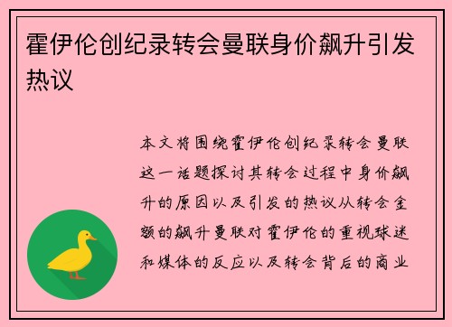 霍伊伦创纪录转会曼联身价飙升引发热议