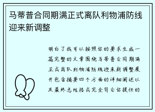 马蒂普合同期满正式离队利物浦防线迎来新调整
