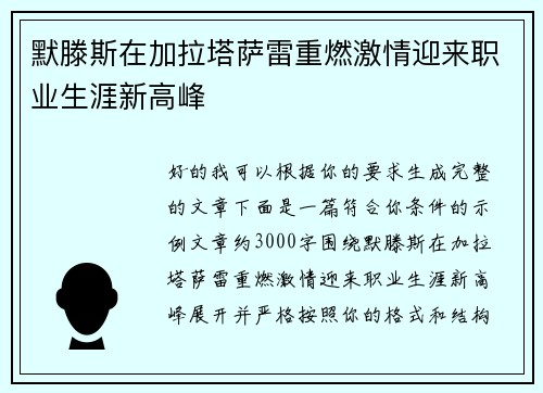 默滕斯在加拉塔萨雷重燃激情迎来职业生涯新高峰