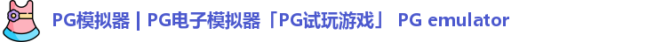 PG模拟器 | PG电子模拟器「PG试玩游戏」 PG emulator